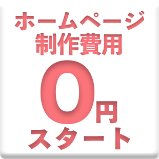 ホームページ制作0円スタート