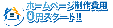 ホームページ制作費用0円スタート！